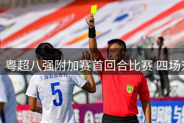 粤超八强附加赛首回合比赛 四场对决全部战平