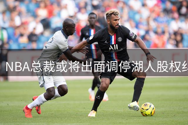 NBA总裁或将出面调停湖人股权纠纷 珍妮巴斯领导地位受挑战